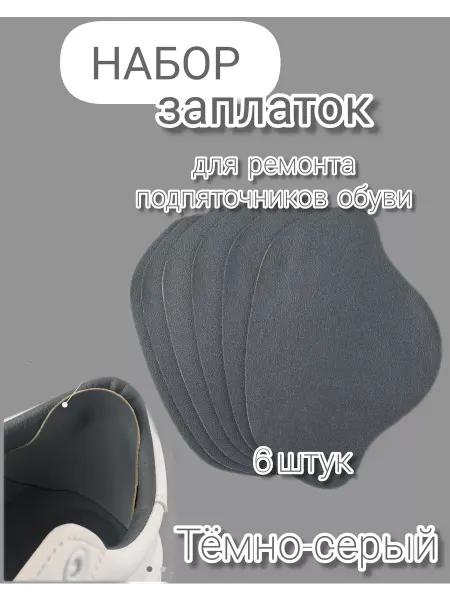 Успех заплатки для обуви