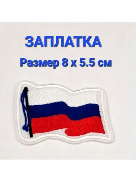 Заплатка Термонашивка