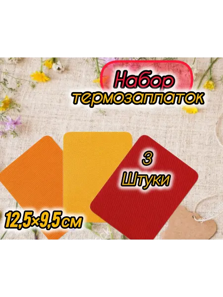 Термозаплатка набор