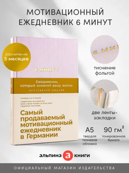 Альпина. Книги Ежедневник 6 минут
