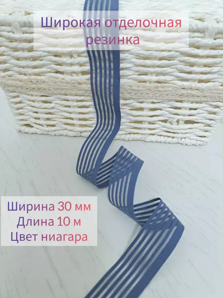 LACEFABRIC Отделочная резинка