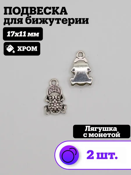 Подвеска для рукоделия Жаба