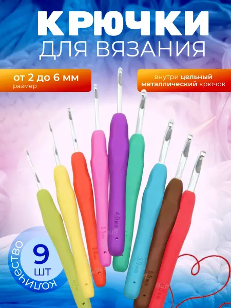 Набор крючков для вязания 9 шт