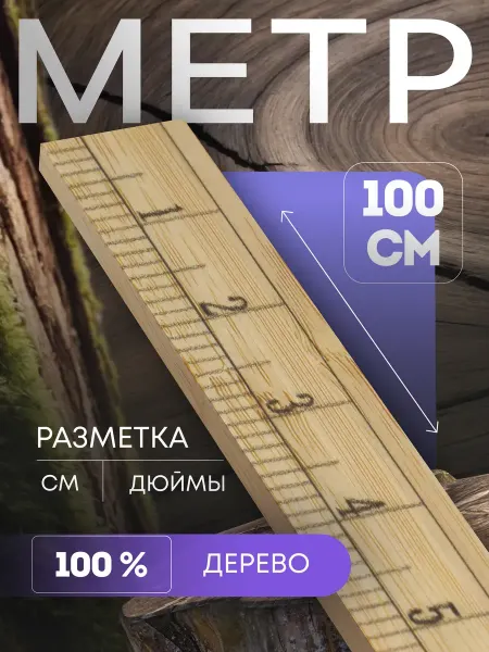 Сималенд Метр измерительный