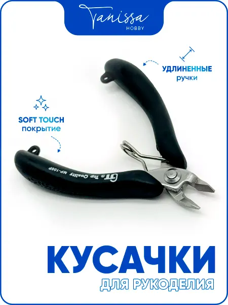 Tanissa Hobby Кусачки GT