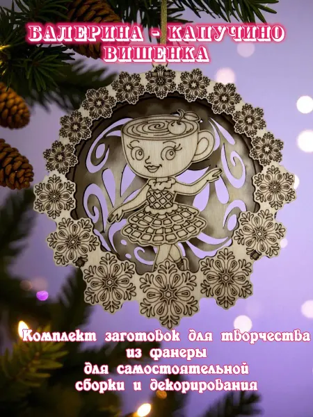 Три Хомяка Елочная игрушка Балерина -Капучино