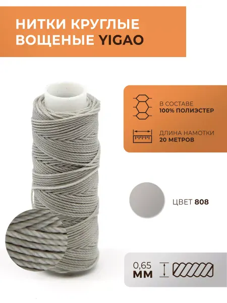 Yigao Нитки вощеные, круглые, 0,65 мм