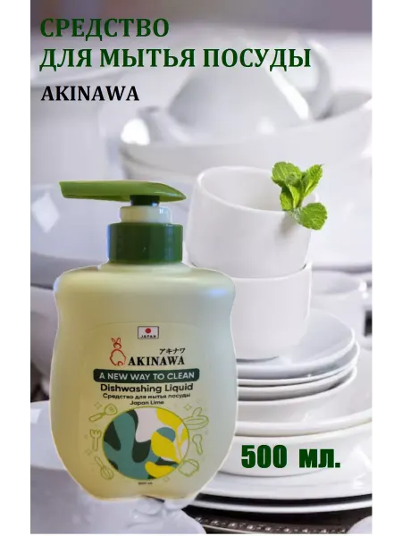 Akinawa Средство для мытья посуды лайм 0.5л(1шт)