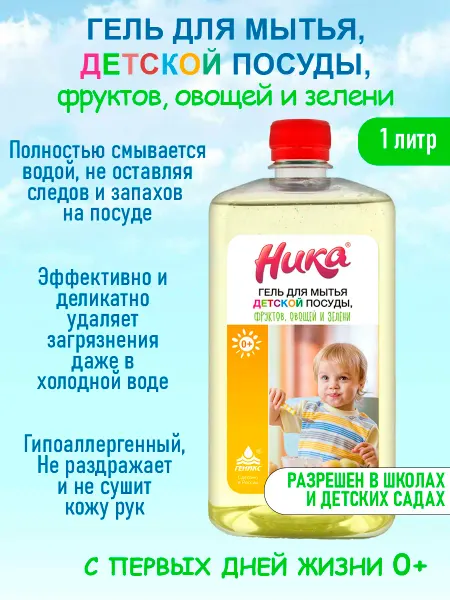 НИКА Средство для мытья посуды, фруктов и овощей 1 литр детское