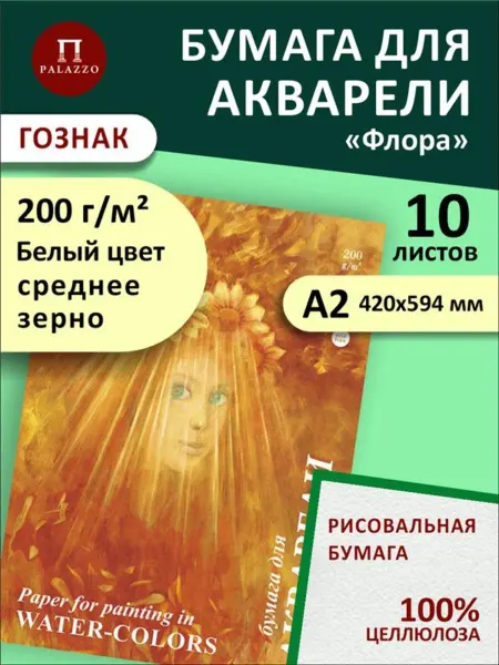 Palazzo Бумага для акварели Флора А2 200 г м2 Гознак 10 листов
