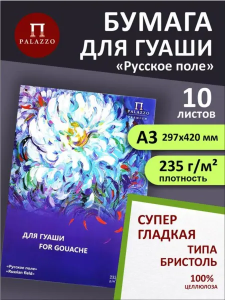 Palazzo Бумага для гуаши А3 Русское поле 235г м2 10 листов