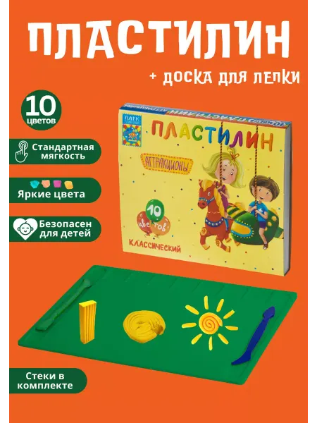 Парк развлечений Пластилин 10 цветов со стеком + Доска для лепки А4