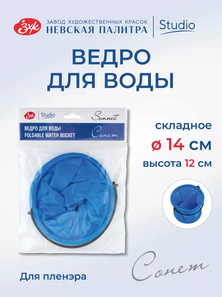 Сонет Ведерко для рисования складное, диаметр 14 см, высота 12 см