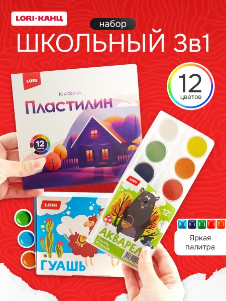 Эксклюзивно от LORI Набор для творчества гуашь, пластилин, акварель по 12 цветов
