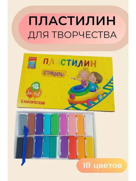 РАДУГА РАЗВЛЕЧЕНИЙ Пластилин детский 18 цветов, "Аттракционы" классический