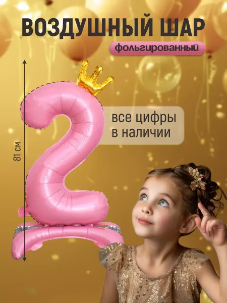 Shalex Шар цифра 2 фольгированная на подставке для девочки