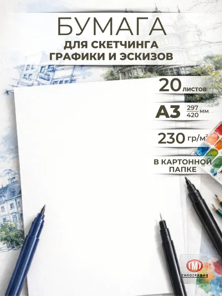 Типография ТМТ Бумага для скетчинга и графики, А3 20 листов, 230 г м2