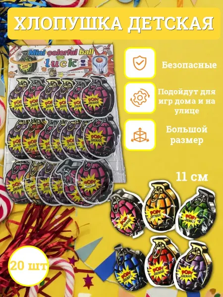 ИГРИК 24 Бомбочки хлопушки детские большие 20 шт