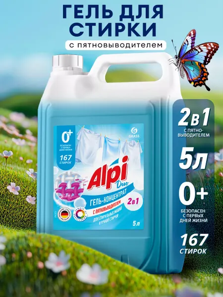 GRASS Гель для стирки 5 литров Alpi, 2в1 с пятновыводителем