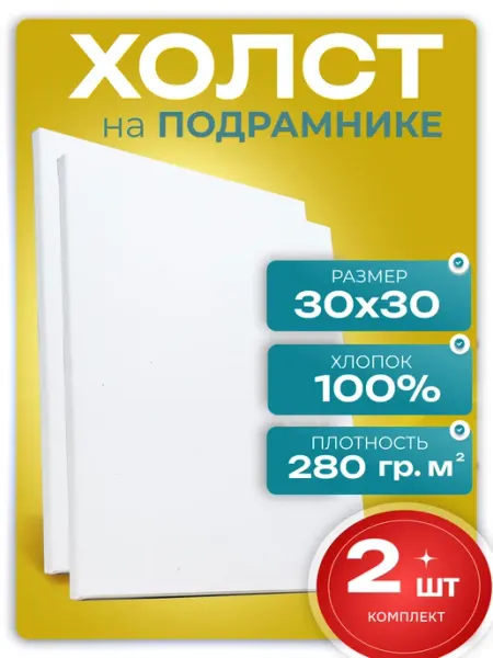 PaintArts Холст 30х30 На подрамнике