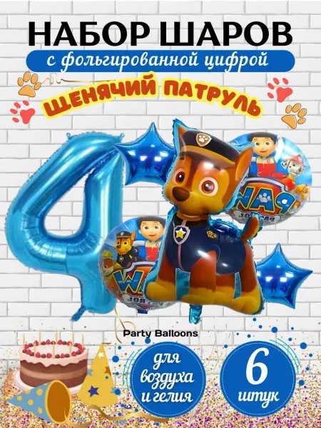 PartyBalloons Шарики воздушные набор Щенячий патруль цифра 4