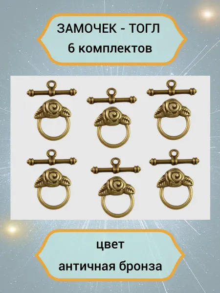 Бусеринка Замочек тогл для бижутерии, 6 компл