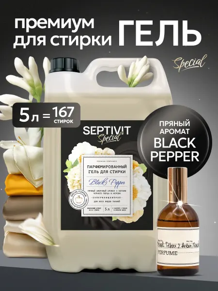 Официальный бренд SEPTIVIT Гель для стирки Black Pepper 5 литров Septivit Special