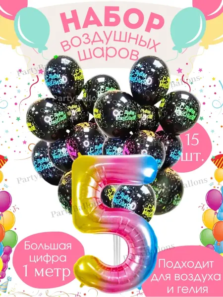 Радость Детей Набор воздушных шаров с цифрой 5