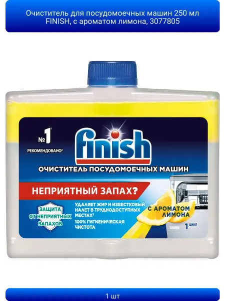 ABAZZILLA 1шт Очиститель для посудомоечных машин 250 мл FINISH, с аро