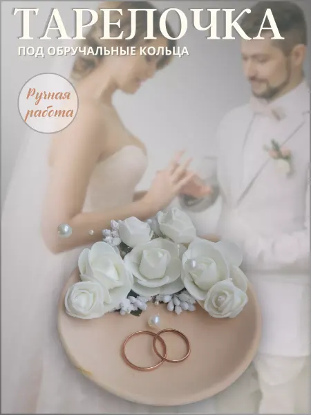 Beauty Pearl Подушечка для обручального кольца тарелочка для кольца