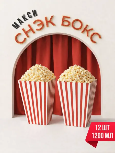 BOHOGO HOME Стаканчик-бокс для попкорна и снеков