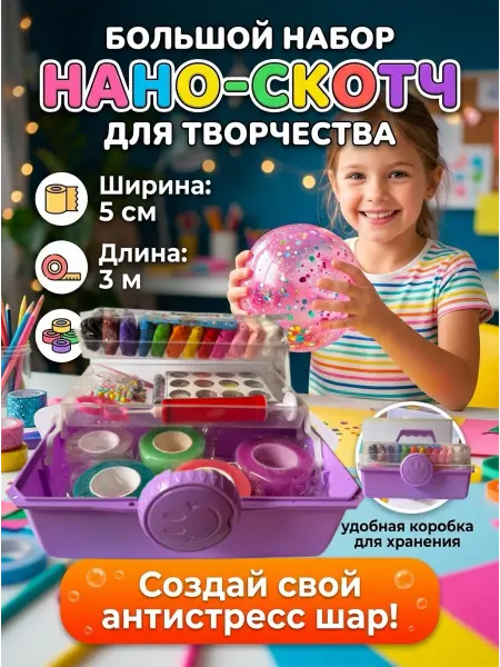 Happy childhood Нано скотч набор для создания антистресс шаров