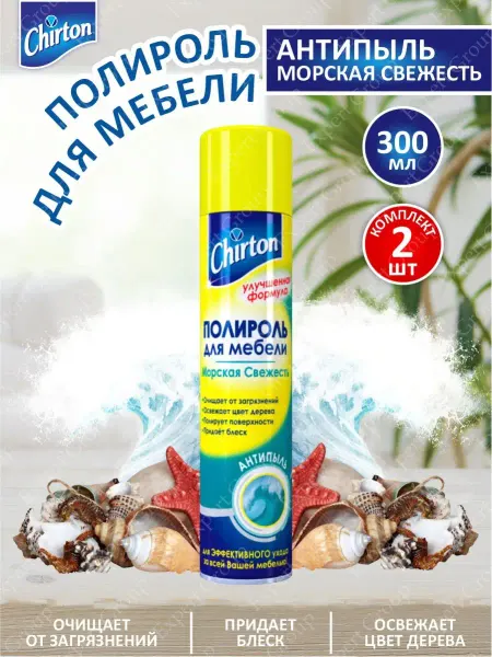 Chirton Полироль для мебели и пластика Антипыль Морская свежесть 2шт
