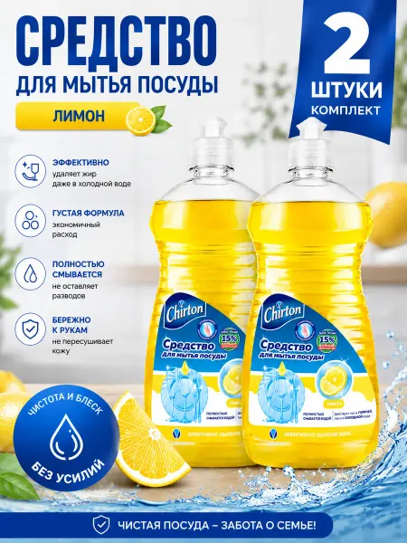 Средство для мытья посуды Chirton лимон 2 штуки