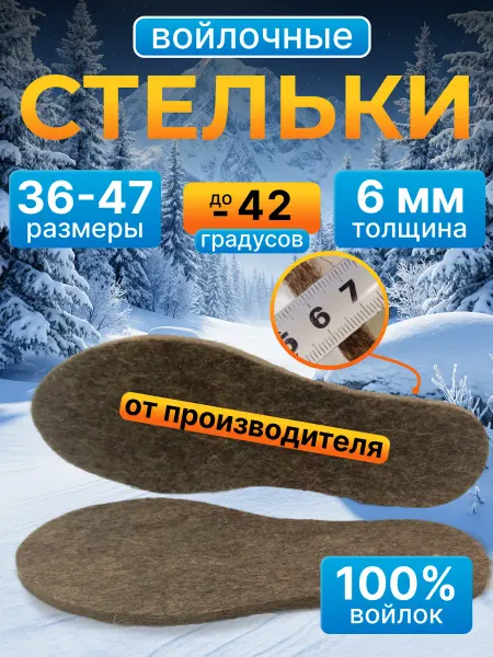 ВаленкиНН Стельки войлочные натуральные 6 мм