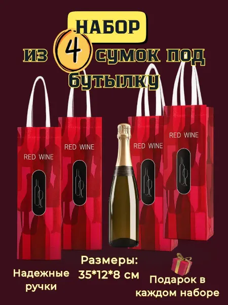 Wine Gifts Пакет подарочный под бутылку вина - 4 шт
