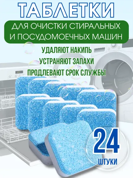 KIMMI SHOP Очиститель для посудомоечных и стиральных машин 24 штуки