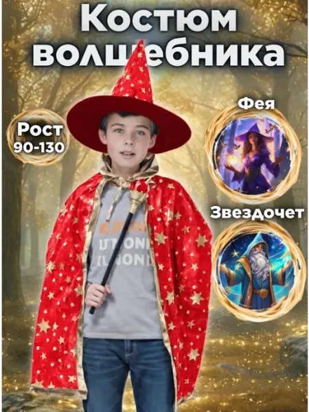 Kolc Карнавальный костюм Волшебника Звездочета Феи