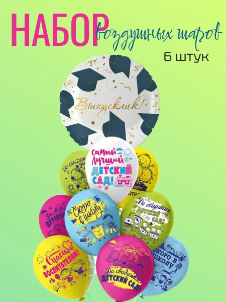 Letidecor Воздушные шары набор Выпускной детский сад, 6 штук
