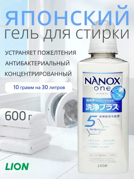 Lion Гель для стирки концентрированный от пожелтения NANOX ONE