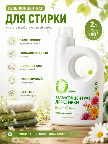 OTTERCLEAN Гель для стирки универсальный, свежесть летнего луга 2 л