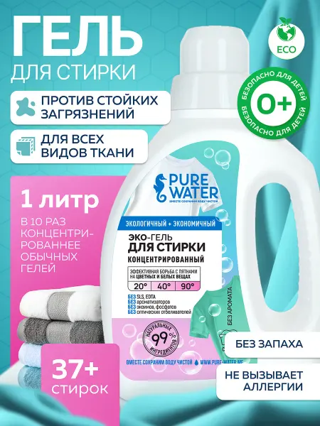 Pure Water Экологичный гель для стирки концентрат гипоаллергенный 1 л