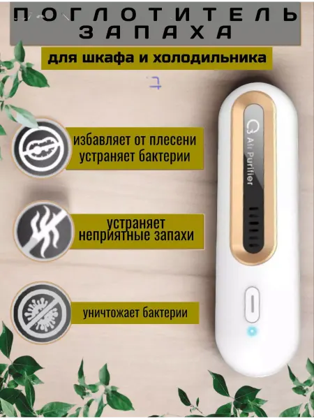 RuMir Поглотитель и нейтрализатор запаха для холодильника