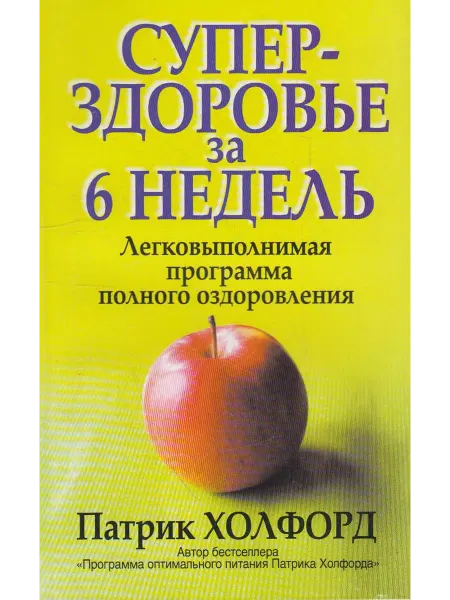 Вузовская книга Суперздоровье за 6 недель