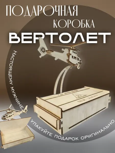Woodcarver Коробка подарочная мужчине на день рождения