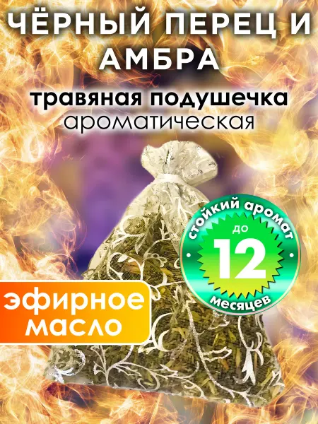 Аурасо Чёрный перец и амбра - ароматическое саше для дома, шкафа