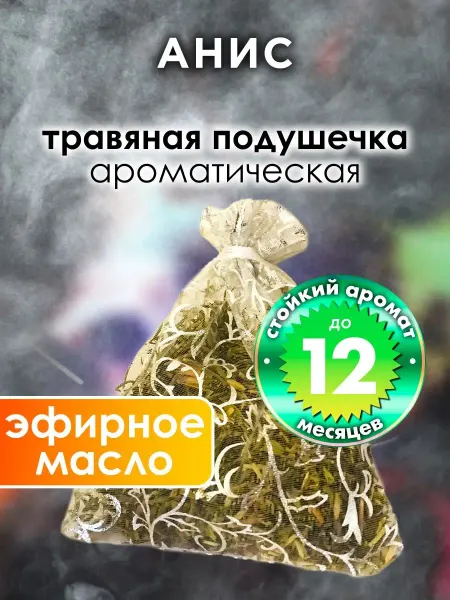 Аурасо Анис - ароматическое саше для дома, шкафа
