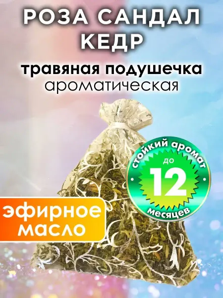 Аурасо Роза сандал кедр - ароматическое саше для дома, шкафа
