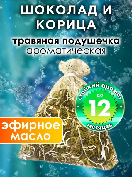 Аурасо Шоколад и корица - ароматическое саше для дома, шкафа