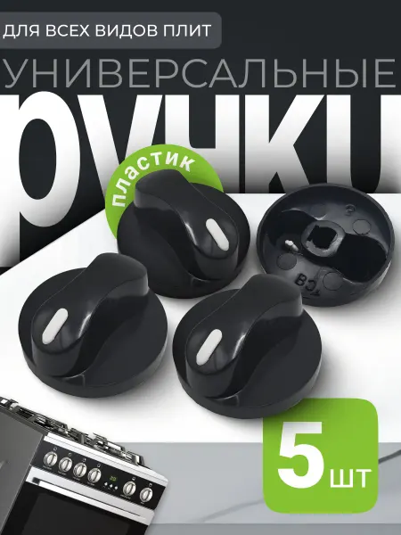 Ручки для газовой плиты пластик 6 мм